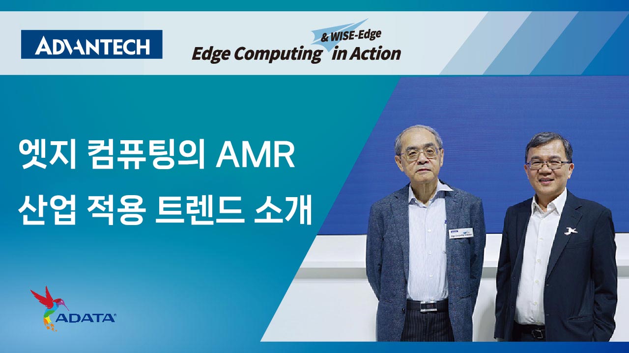 COMPUTEX 2025에서 어드밴텍, 엣지 컴퓨팅 기반 AMR 산업 적용 트렌드 소개